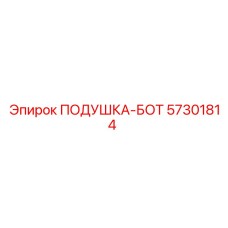 57301814 ПОДУШКА-БОТ Epiroc
