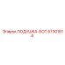 57301814 ПОДУШКА-БОТ Epiroc