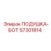 57301814 ПОДУШКА-БОТ Epiroc