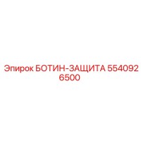 5540926500 БОТИН-ЗАЩИТА Epiroc