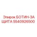 5540926500 БОТИН-ЗАЩИТА Epiroc