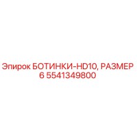 5541349800 БОТИНКИ-HD10, РАЗМЕР 6 Epiroc