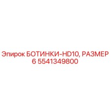 Запасная часть Epiroc 5541349800 БОТИНКИ-HD10 РАЗМЕР 6