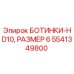 Запасная часть Epiroc 5541349800 БОТИНКИ-HD10 РАЗМЕР 6