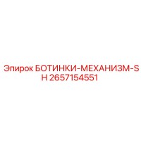 2657154551 БОТИНКИ-МЕХАНИЗМ-SH Epiroc