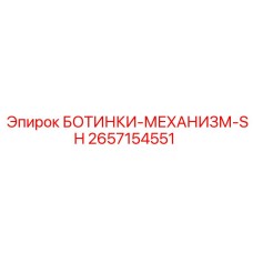2657154551 БОТИНКИ-МЕХАНИЗМ-SH Epiroc