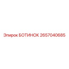 2657040685 БОТИНОК Epiroc