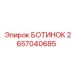 2657040685 БОТИНОК Epiroc