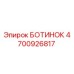 4700926817 БОТИНОК Epiroc