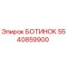 5540859900 БОТИНОК Epiroc