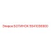 5541036900 БОТИНОК Epiroc