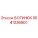 5541036900 БОТИНОК Epiroc