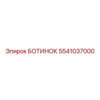 5541037000 БОТИНОК Epiroc