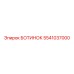 5541037000 БОТИНОК Epiroc