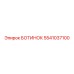 5541037100 БОТИНОК Epiroc
