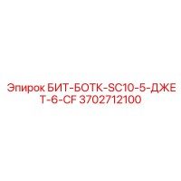 3702712100 БИТ-БОТК-SC10-5-ДЖЕТ-6-CF Epiroc