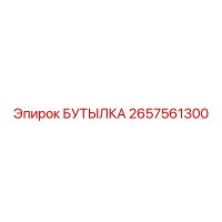 2657561300 БУТЫЛКА Epiroc