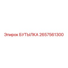2657561300 БУТЫЛКА Epiroc