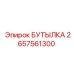 2657561300 БУТЫЛКА Epiroc