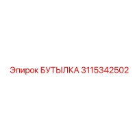3115342502 БУТЫЛКА Epiroc