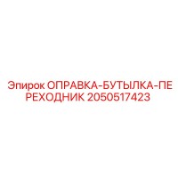 2050517423 ОПРАВКА-БУТЫЛКА-ПЕРЕХОДНИК Epiroc