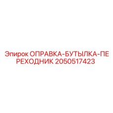 2050517423 ОПРАВКА-БУТЫЛКА-ПЕРЕХОДНИК Epiroc