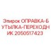 2050517423 ОПРАВКА-БУТЫЛКА-ПЕРЕХОДНИК Epiroc