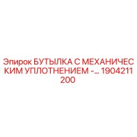 1904211200 БУТЫЛКА С МЕХАНИЧЕСКИМ УПЛОТНЕНИЕМ Epiroc