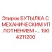 Оригинальная уплотнительная бутылка Epiroc артикул 1904211200