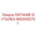 Блок питания Epiroc артикул 9800092701 бутылочного типа