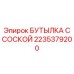 2235379200 БУТЫЛКА С СОСКОЙ Epiroc