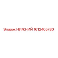 1612405780 НИЖНИЙ Epiroc