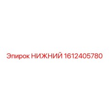 1612405780 НИЖНИЙ Epiroc