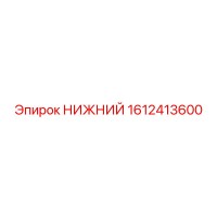 1612413600 НИЖНИЙ Epiroc