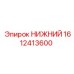 1612413600 НИЖНИЙ Epiroc