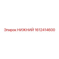 1612414600 НИЖНИЙ Epiroc