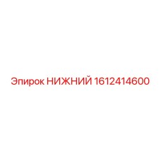 1612414600 НИЖНИЙ Epiroc