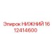 1612414600 НИЖНИЙ Epiroc