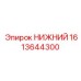 1613644300 НИЖНИЙ Epiroc