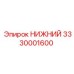 3330001600 НИЖНИЙ Epiroc