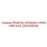 2204198190 РЕМЕНЬ-КРЫШКА-НИЖНЯЯ-K42 Epiroc