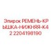 Ремень-крышка Epiroc артикул 2204198190 для серии K42