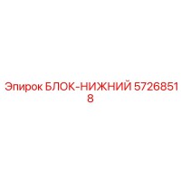 57268518 БЛОК-НИЖНИЙ Epiroc