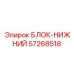 57268518 БЛОК-НИЖНИЙ Epiroc