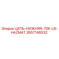2657146532 ЦЕПЬ-НИЖНЯЯ-70K-LB-HAZMAT - Epiroc