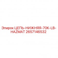 Оригинальная цепь Epiroc 2657146532 грузоподъемностью 70K LB