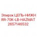 Оригинальная цепь Epiroc 2657146532 грузоподъемностью 70K LB