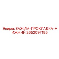 2652097185 ЗАЖИМ-ПРОКЛАДКА-НИЖНИЙ Epiroc
