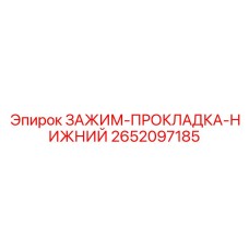 2652097185 ЗАЖИМ-ПРОКЛАДКА-НИЖНИЙ Epiroc