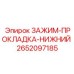 Комплект зажима-прокладки 2652097185 Epiroc
